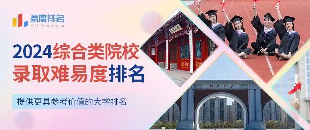 2024综合类院校排名:多所学院排名上升,中等生值得关注! 2024综合类院校排名:多所学院排名上升,中等生值得关注!