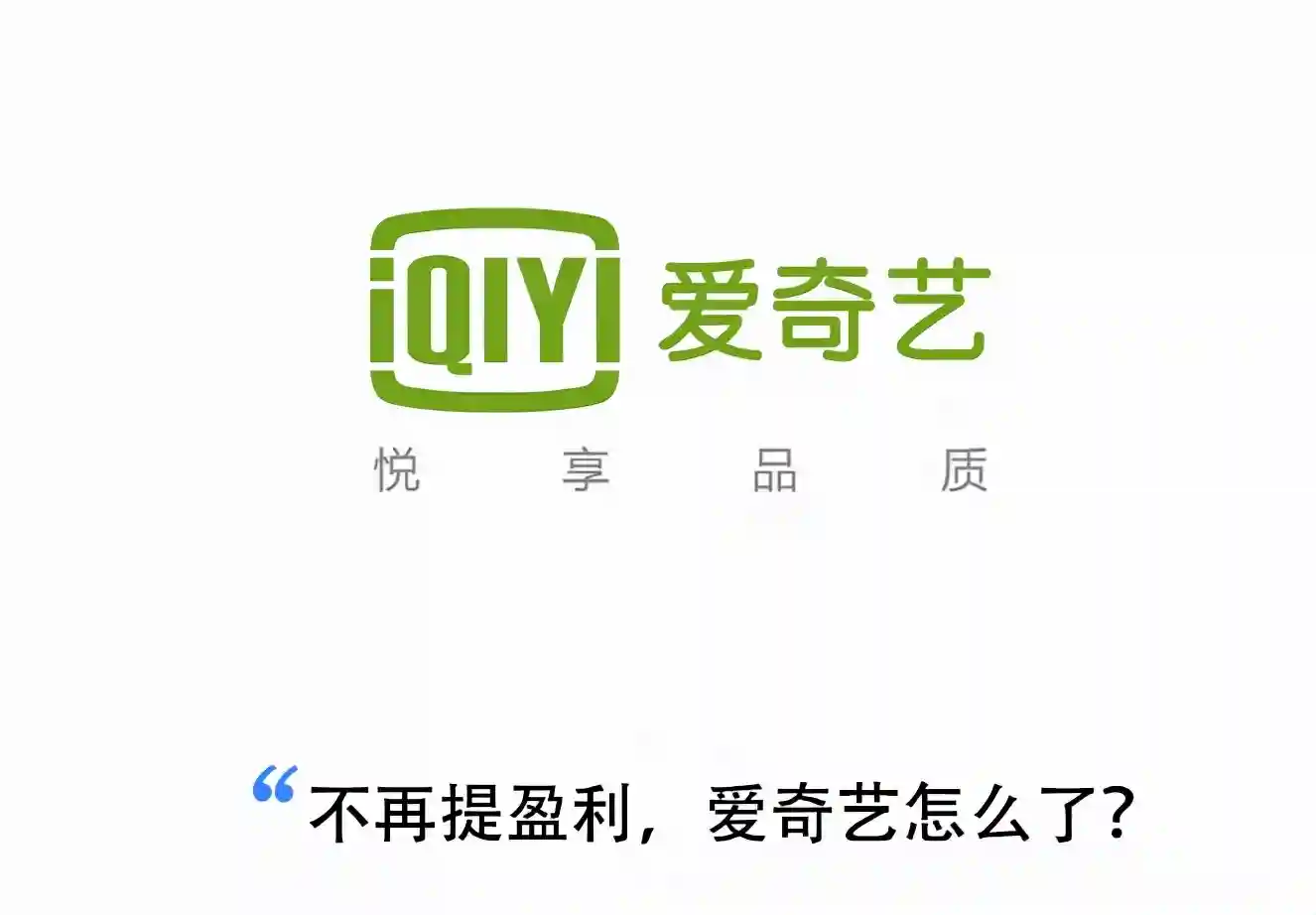 11岁爱奇艺，迎来了中年危机