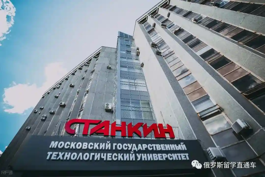 莫斯科斯坦金技术大学 莫斯科斯坦金技术大学