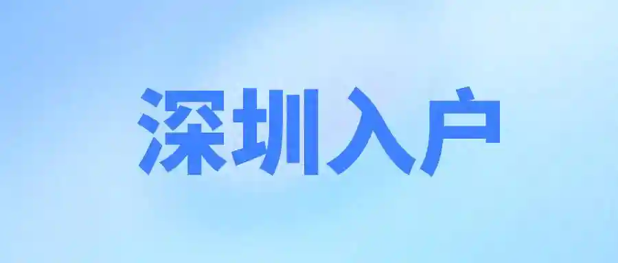 现在入户深圳政策有变化吗?符合条件抓紧申请! 现在入户深圳政策有变化吗?符合条件抓紧申请!