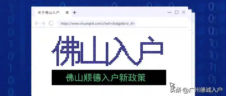 2024年想入户佛山户口,需要什么条件?收藏! 2024年想入户佛山户口,需要什么条件?收藏!