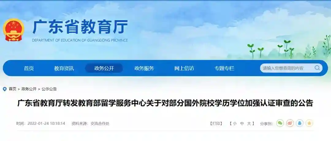 省教育厅紧急提醒!教育部留学服务中心将对部分国外院校学历学位加强认证审查 省教育厅紧急提醒!教育部留学服务中心将对部分国外院校学历学位加强认证审查