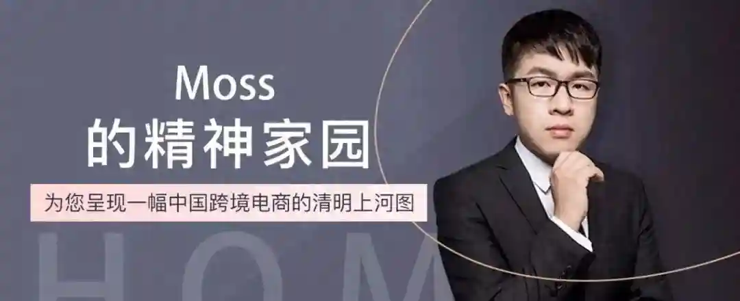 Moss：都是做亚马逊的，为啥就你最穷？