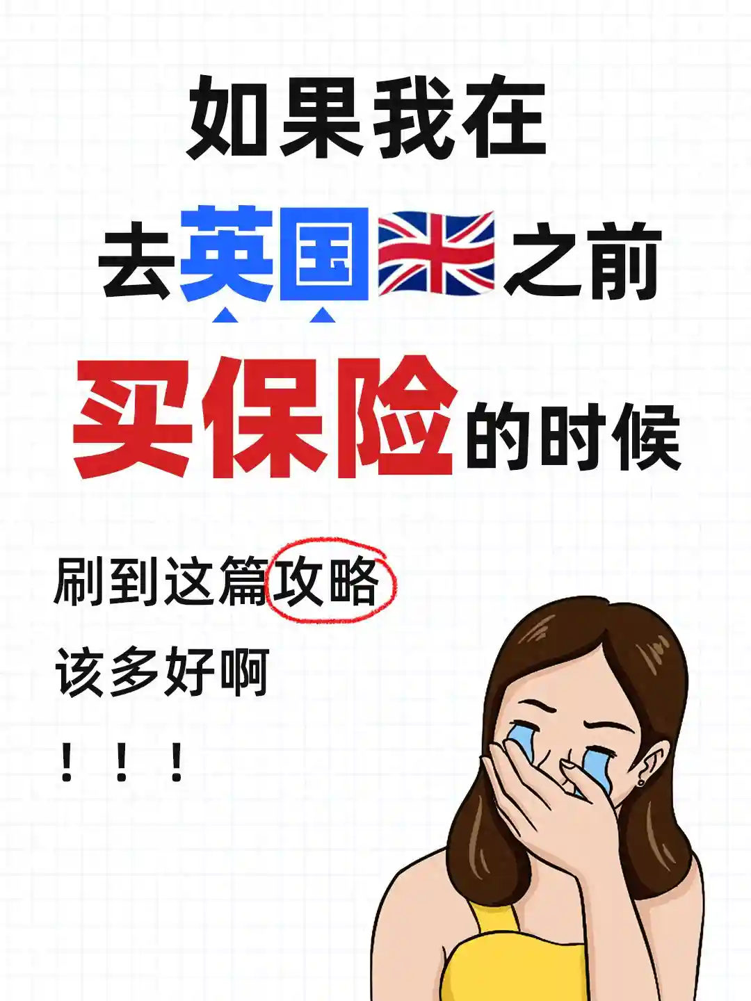 被100W人买过的英国旅游保险，到底有多香！