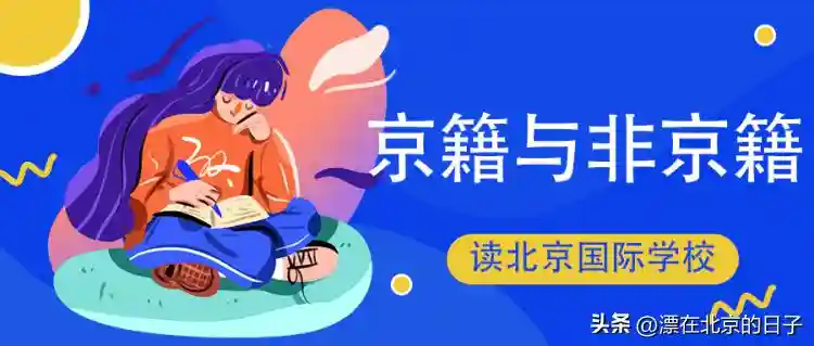 2023京籍和非京籍上国际学校,需要注意的事项 2023京籍和非京籍上国际学校,需要注意的事项