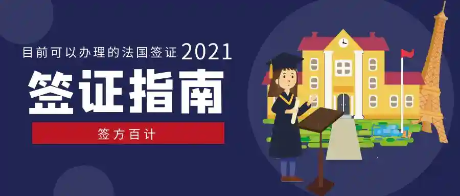 盘点目前法国驻华使馆可以办理的法国签证类型