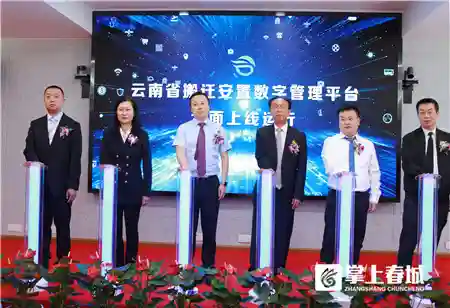 云南省搬迁安置数字管理平台今日上线 云南省搬迁安置数字管理平台今日上线