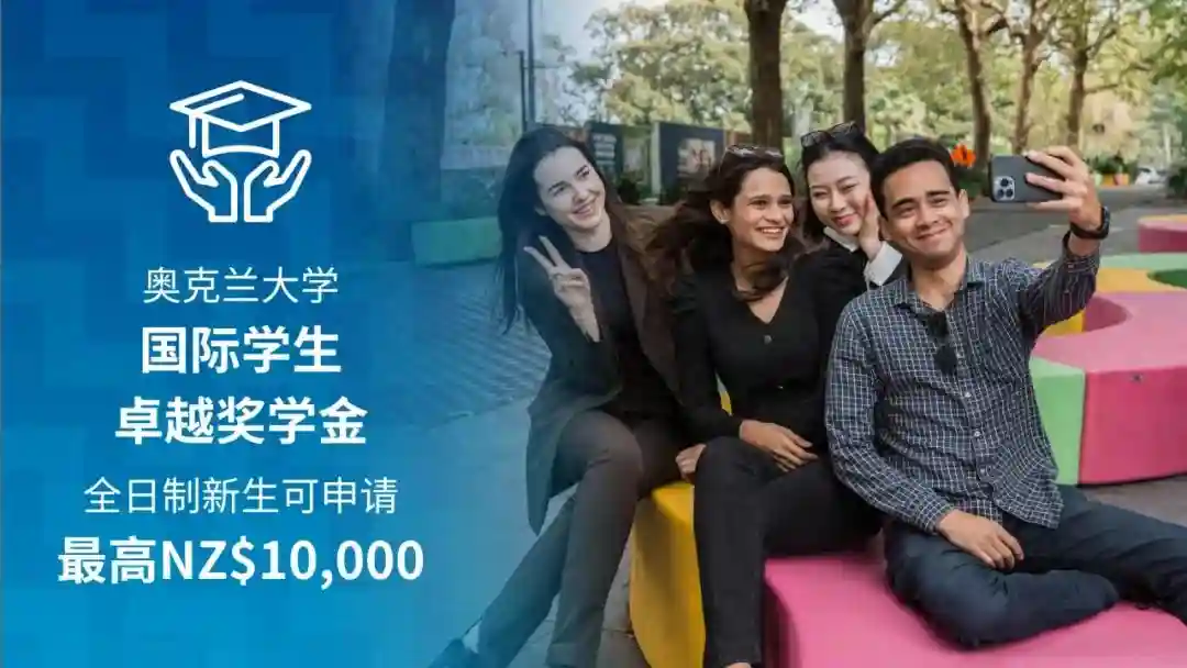 2025新西兰国立八大奖学金汇总（下），留学省钱，千万不要错过！