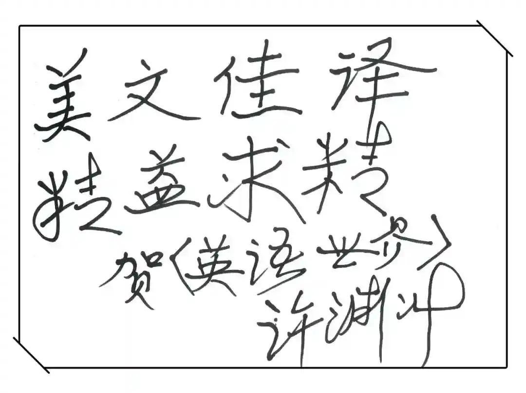 人生百年，先生千古：缅怀翻译界泰斗许渊冲先生