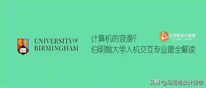 计算机的浪漫？伯明翰大学人机交互专业最全解读