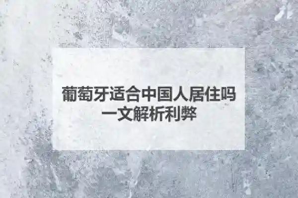 葡萄牙适合中国人居住吗？一文解析利弊！
