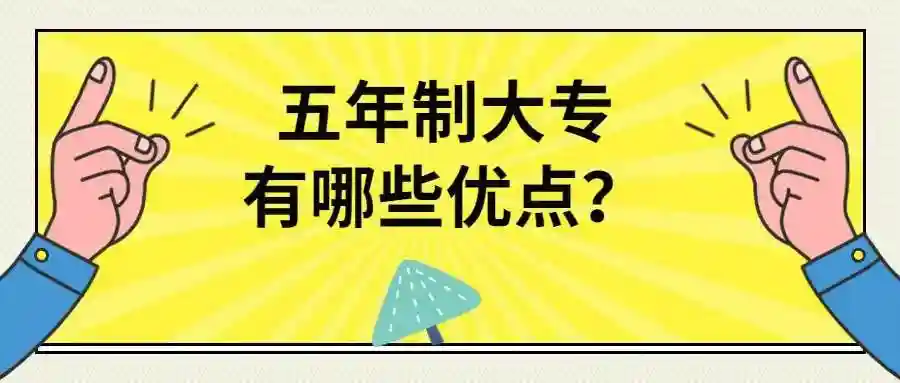 五年制大专优势
